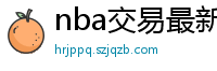 nba交易最新消息